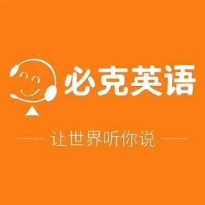 必克成人英语app收费贵吗