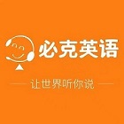 必克英语教学怎么样？