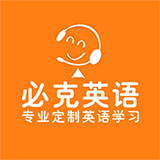 必克英语真的那么好吗